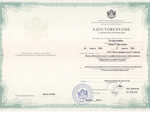Сертификат врача «Егорочкина Анна Сергеевна» - 
