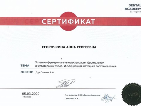 Сертификат врача «Егорочкина Анна Сергеевна» - 001.jpg