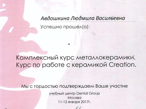 Сертификат врача «Авдошкина Людмила Васильевна» - 