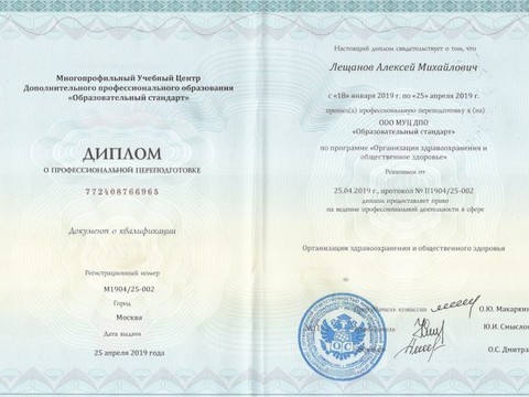 Сертификат врача «Лещанов Алексей Михайлович» - 001-2.jpg