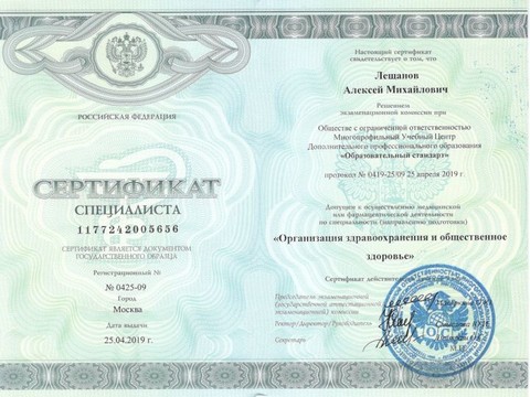 Сертификат врача «Лещанов Алексей Михайлович» - 002-1.jpg