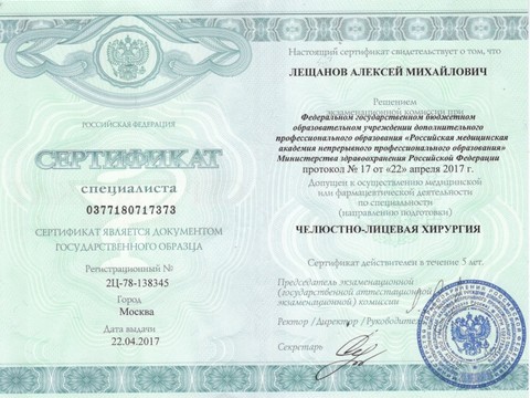 Сертификат врача «Лещанов Алексей Михайлович» - 009.jpg