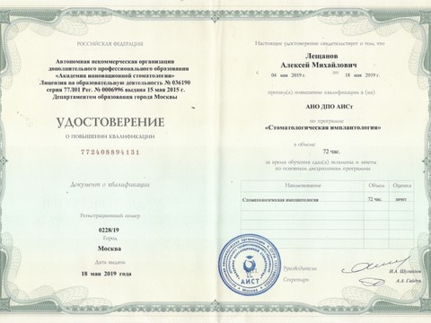 Сертификат врача «Лещанов Алексей Михайлович» - 201.jpg