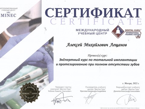 Сертификат врача «Лещанов Алексей Михайлович» - 