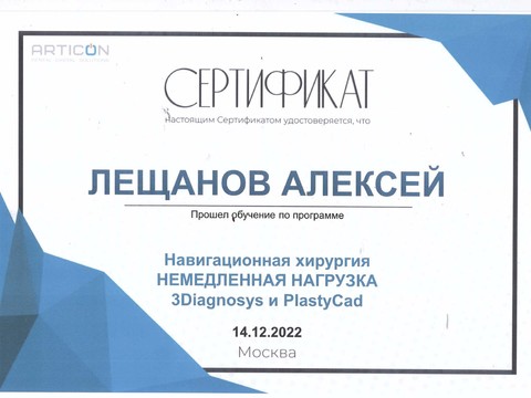 Сертификат врача «Лещанов Алексей Михайлович» - Сертификат