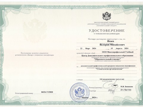 Сертификат врача «Исаев Валерий Михайлович» - 