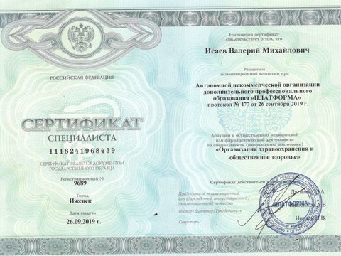 Сертификат врача «Исаев Валерий Михайлович» - 001.jpg