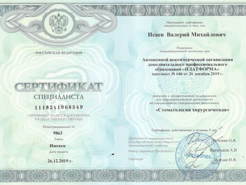 Сертификат врача «Исаев Валерий Михайлович» - 003.jpg