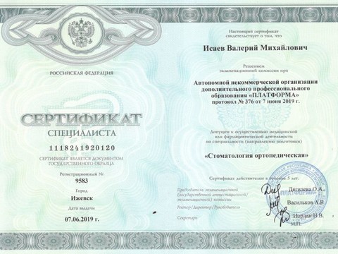 Сертификат врача «Исаев Валерий Михайлович» - 004.jpg