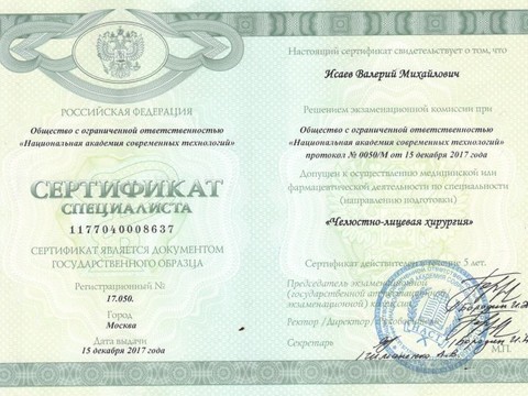 Сертификат врача «Исаев Валерий Михайлович» - 005.jpg