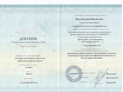 Сертификат врача «Исаев Валерий Михайлович» - 006.jpg