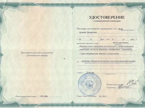 Сертификат врача «Исаев Валерий Михайлович» - 007.jpg