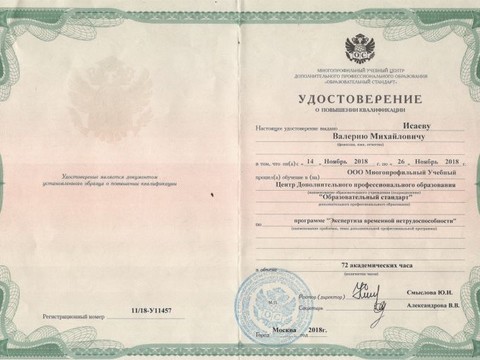 Сертификат врача «Исаев Валерий Михайлович» - 008.jpg