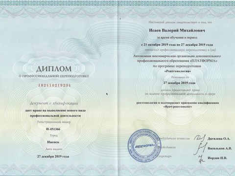 Сертификат врача «Исаев Валерий Михайлович» - 011.jpg