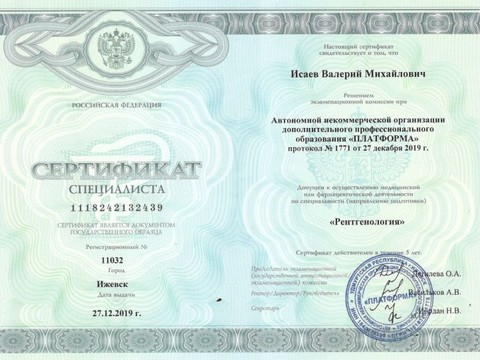 Сертификат врача «Исаев Валерий Михайлович» - 012.jpg