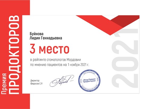 Сертификат врача «Буйнова Лидия Геннадьевна» - 