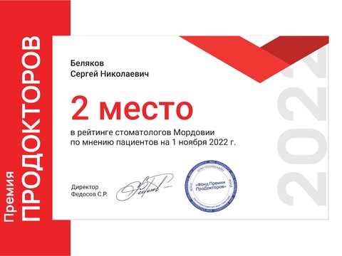 Сертификат врача «Беляков Сергей Николаевич» - 