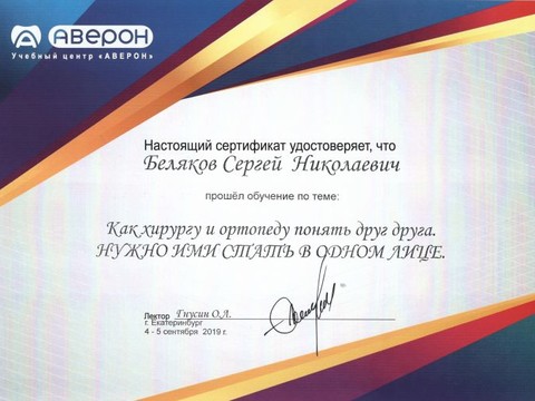 Сертификат врача «Беляков Сергей Николаевич» - 009.jpg