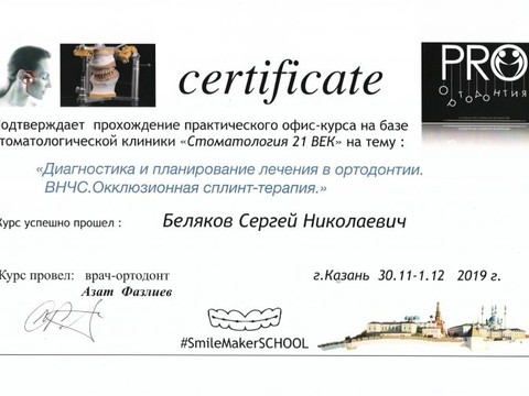 Сертификат врача «Беляков Сергей Николаевич» - беляков.jpg