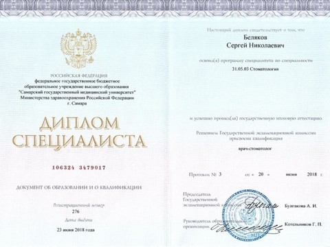 Сертификат врача «Беляков Сергей Николаевич» - Беляков-диплом.jpg