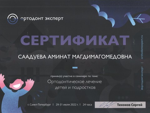 Сертификат врача «Саадуева Аминат Магомедовна» - 