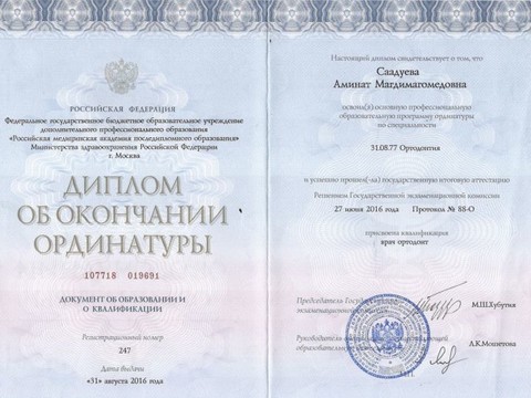 Сертификат врача «Саадуева Аминат Магомедовна» - Ординатура.jpg