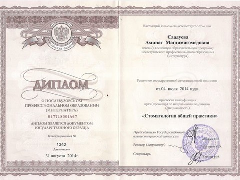 Сертификат врача «Саадуева Аминат Магомедовна» - Интернатура.jpg