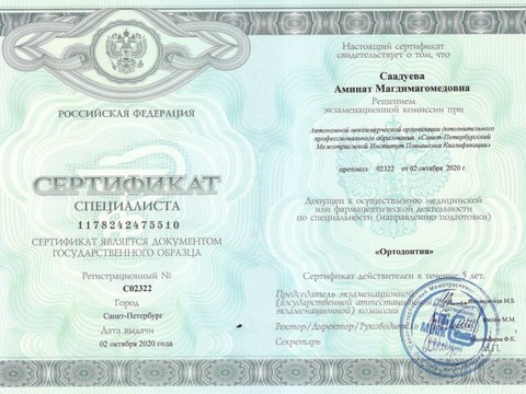 Сертификат врача «Саадуева Аминат Магомедовна» - Сертификат-ортодонт.jpg
