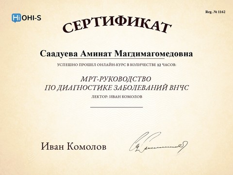 Сертификат врача «Саадуева Аминат Магомедовна» - 
