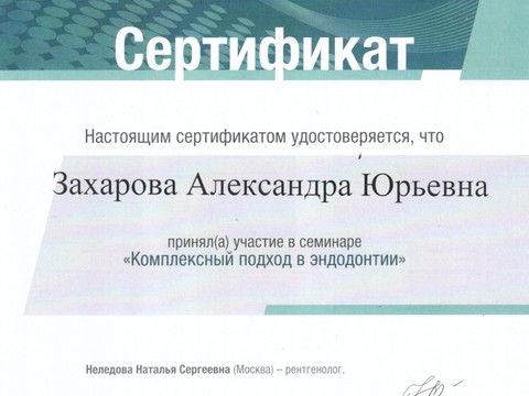 Сертификат врача «Захарова Александра Юрьевна» - 004.jpg