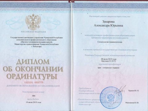 Сертификат врача «Захарова Александра Юрьевна» - 3.jpg