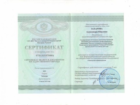 Сертификат врача «Захарова Александра Юрьевна» - 2.jpg