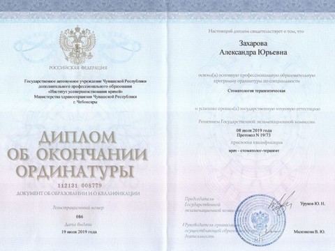 Сертификат врача «Захарова Александра Юрьевна» - Ординатура.jpg