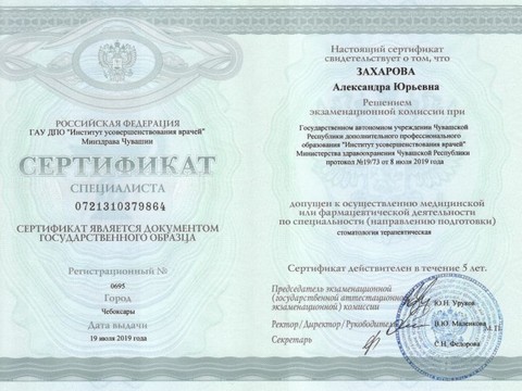 Сертификат врача «Захарова Александра Юрьевна» - Сертификат-стоматология-терпевтическая.jpg