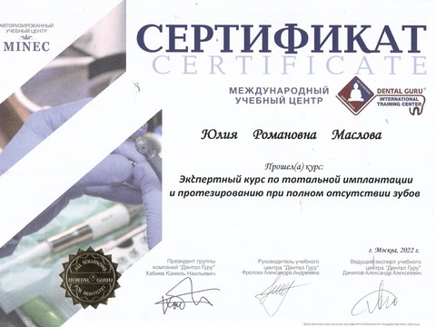 Сертификат врача «Маслова Юлия Романовна» - 