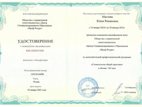 Сертификат врача «Маслова Юлия Романовна» - 