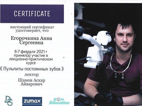 Сертификат врача «Егорочкина Анна Сергеевна» - 002.jpg