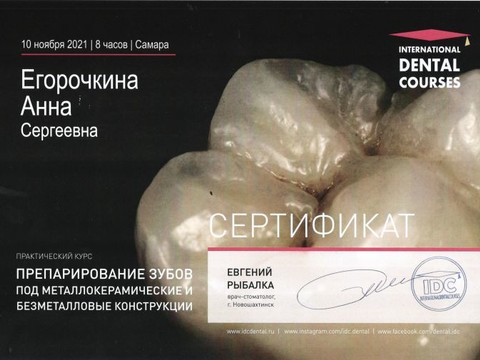 Сертификат врача «Егорочкина Анна Сергеевна» - 1_002.jpg
