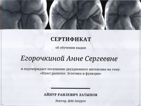 Сертификат врача «Егорочкина Анна Сергеевна» - 2_001.jpg
