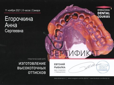 Сертификат врача «Егорочкина Анна Сергеевна» - 3_001.jpg