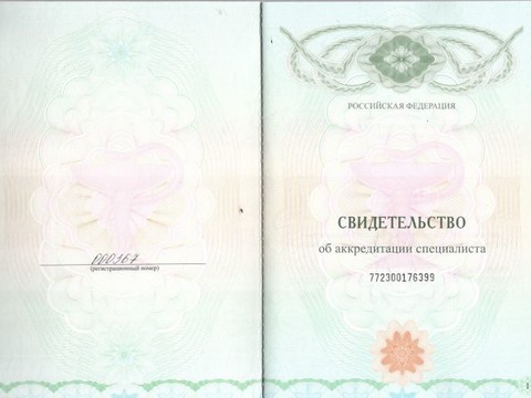 Сертификат врача «Егорочкина Анна Сергеевна» - Аккредитация1.jpg