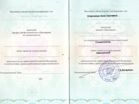 Сертификат врача «Егорочкина Анна Сергеевна» - Аккредитация2.jpg