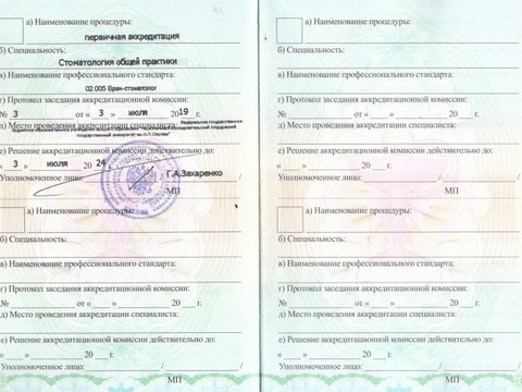 Сертификат врача «Егорочкина Анна Сергеевна» - Аккредитация3.jpg