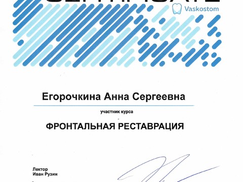 Сертификат врача «Егорочкина Анна Сергеевна» - 