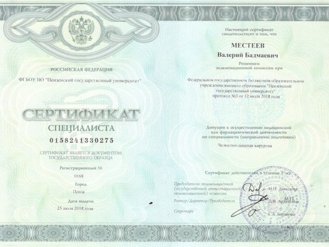 Сертификат врача «Местеев Валерий Бадмаевич» - 007.jpg