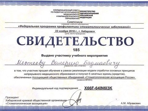 Сертификат врача «Местеев Валерий Бадмаевич» - 1.jpg