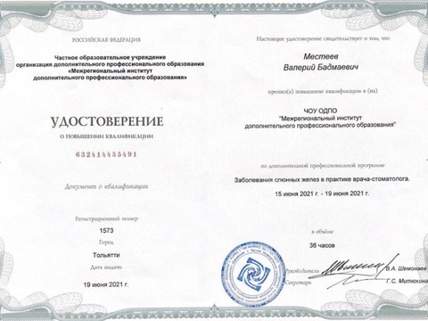 Сертификат врача «Местеев Валерий Бадмаевич» - 4.jpg