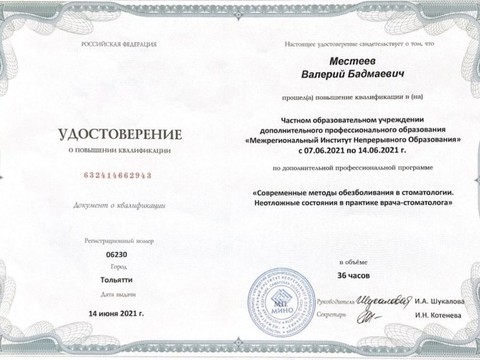 Сертификат врача «Местеев Валерий Бадмаевич» - 6.jpg