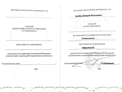 Сертификат врача «Данилова Валерия Витальевна» - Аккредитация2 Оробец.jpg