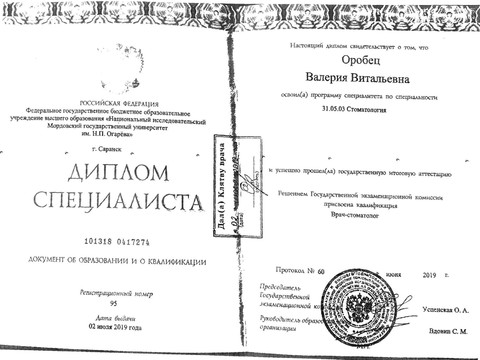 Сертификат врача «Данилова Валерия Витальевна» - Диплом Оробец.jpg